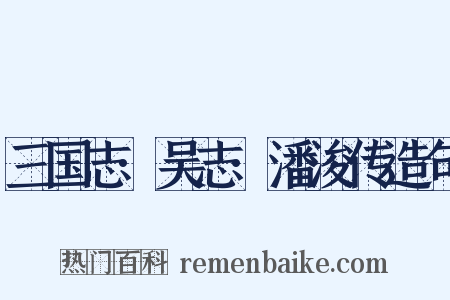 三国志·吴志·潘浚传造句是什么意思的图片